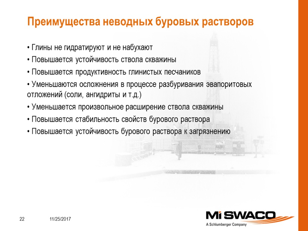 • Глины не гидратируют и не набухают • Повышается устойчивость ствола скважины • Повышается